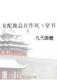 女配她总在作死[穿书]
